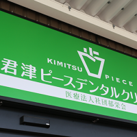 君津デンタルクリニック