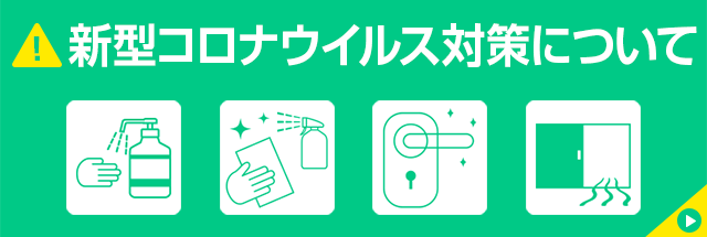 新型コロナウイルス対策について