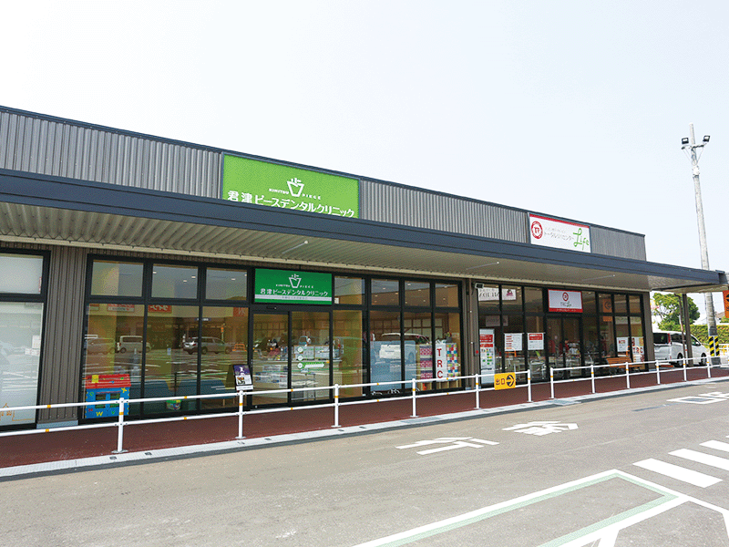 君津デンタルクリニック外観