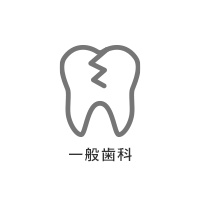 一般歯科アイコン