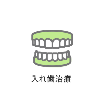 入れ歯治療アイコン