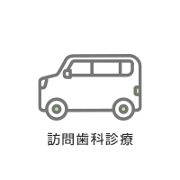 訪問歯科診療アイコン