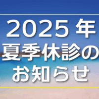 2025年夏季休診のお知らせ