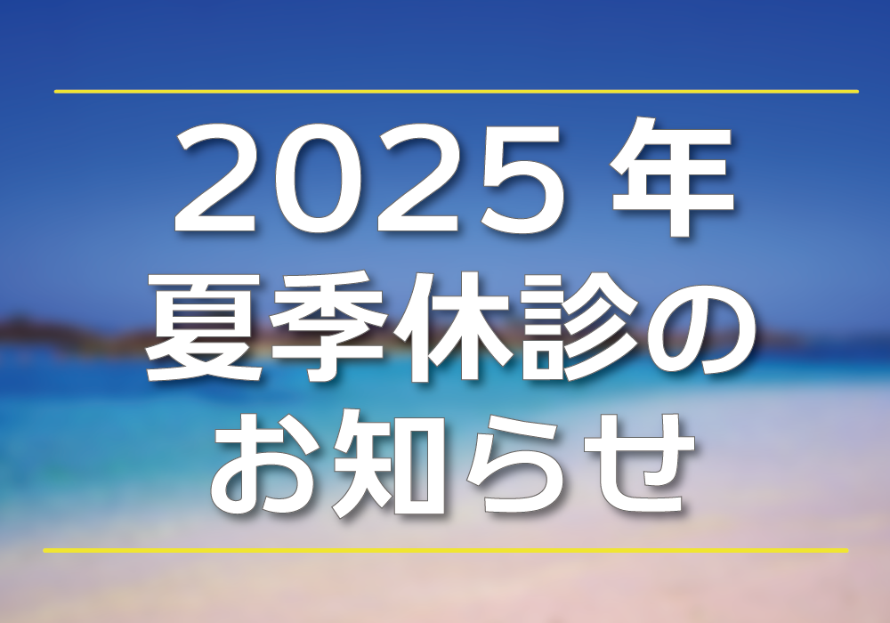 2025年夏季休診のお知らせ