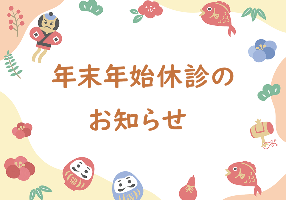 2025年年末年始休診のお知らせ